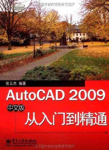 《AutoCAD2009中文版建筑电气工程制图实例精解》