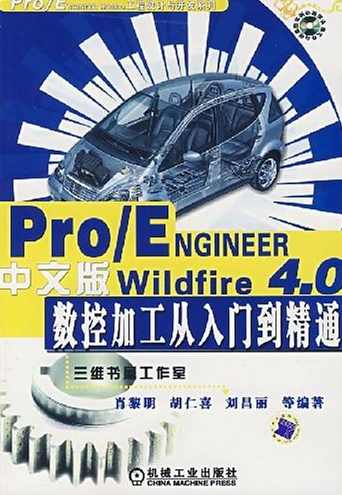 周四新 Pro－ENGINEERWildfire4.0基础教程视频教程+3D模型