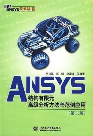 《ANSYS结构有限元高级分析方法与范例应用》PDF格式,发展,第1张 《ANSYS结构有限元高级分析方法与范例应用》PDF格式,发展,第1张