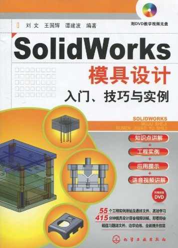 Solidworks.2007中文版产品模具设计入门一点通PDF格式,第1张