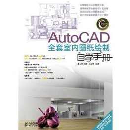 《AutoCAD全套室内图纸绘制自学手册》,第1张