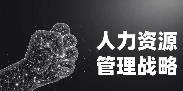 薛宪明 企业战略人力资源管理系统的构建,管理,发展,理解,目标,教育,第1张