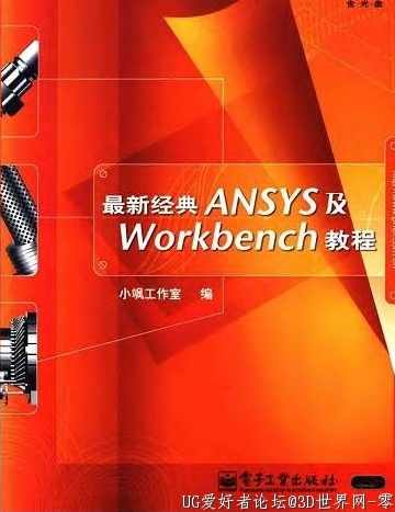 《最新经典ANSYS及ANSYSWorkbench教程》PDF格式