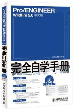 《Pro_ENGINEERWildfire5.0高级设计》,第1张