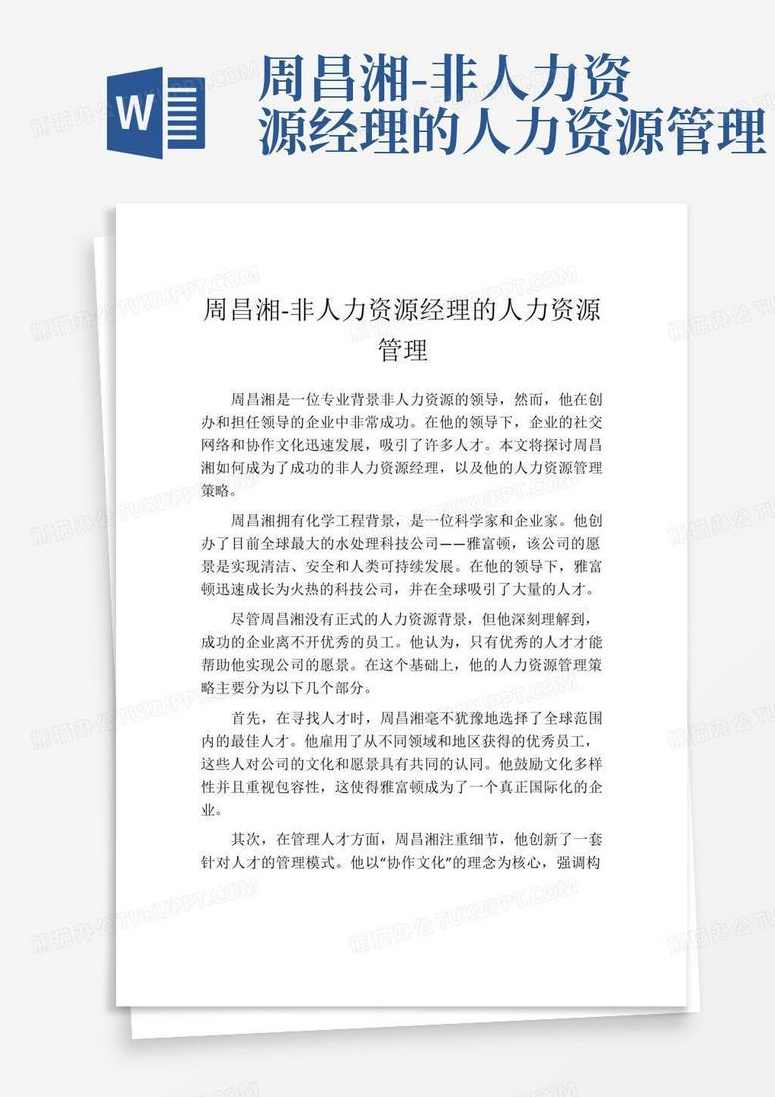 周昌湘 非人力资源经理的人力资源管理