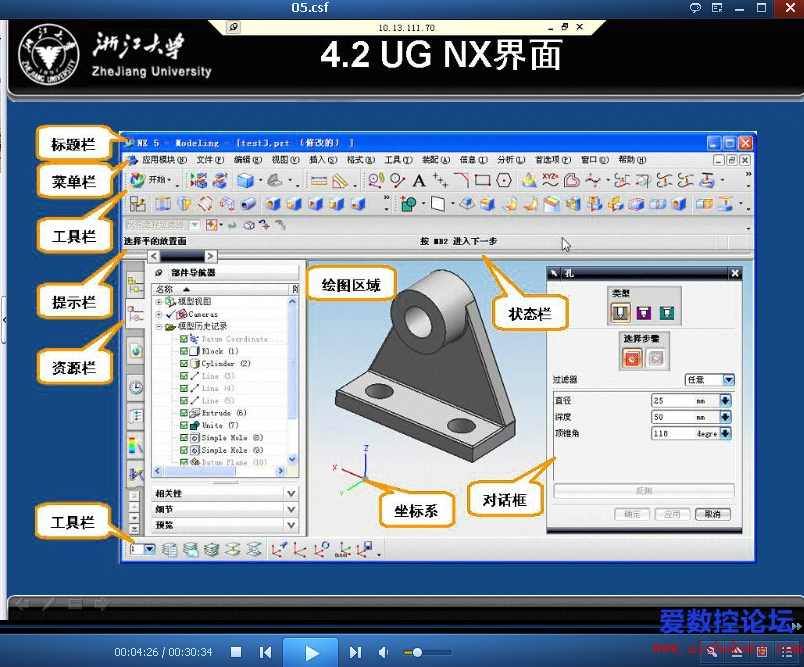 浙江某大学《UGNX三维造型技术》33讲,第1张