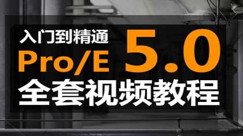 《Proe设计百例下载》PDF版,第1张