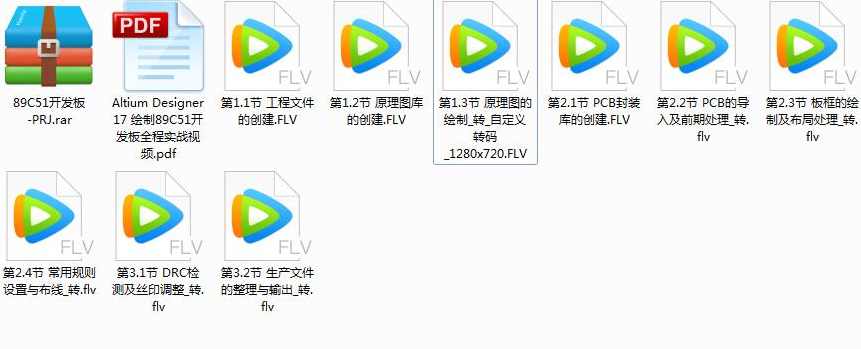 AD17实战视频课程-9集搞定Altium Designer 17绘制89C51板全套视频课程,课程,学习,第1张