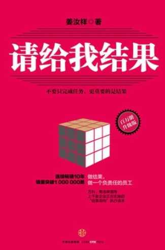 姜汝祥 青啤内训-请给我结果,管理,专业,团队,竞争,合作,第1张