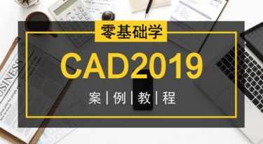 零基础学CAD2019案例教程 CAD制图初学到精通,课程,学习,办公,第1张