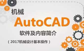 虎课AutoCAD 2017机械设计零基础学习教程,课程,学习,第1张