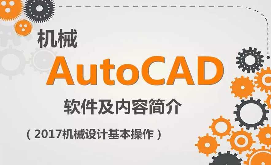 虎课AutoCAD 2017机械设计零基础学习教程,课程,学习,第2张