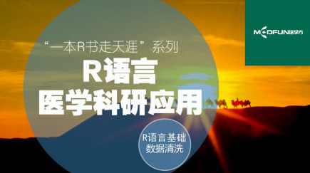 医学R语言快速入门与数据清洗,R语言医学科研应用