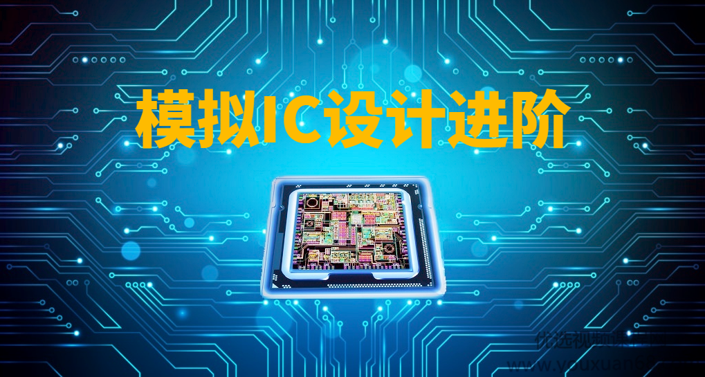 模拟IC设计进阶实践课程,课程,学习,管理,专业,第1张