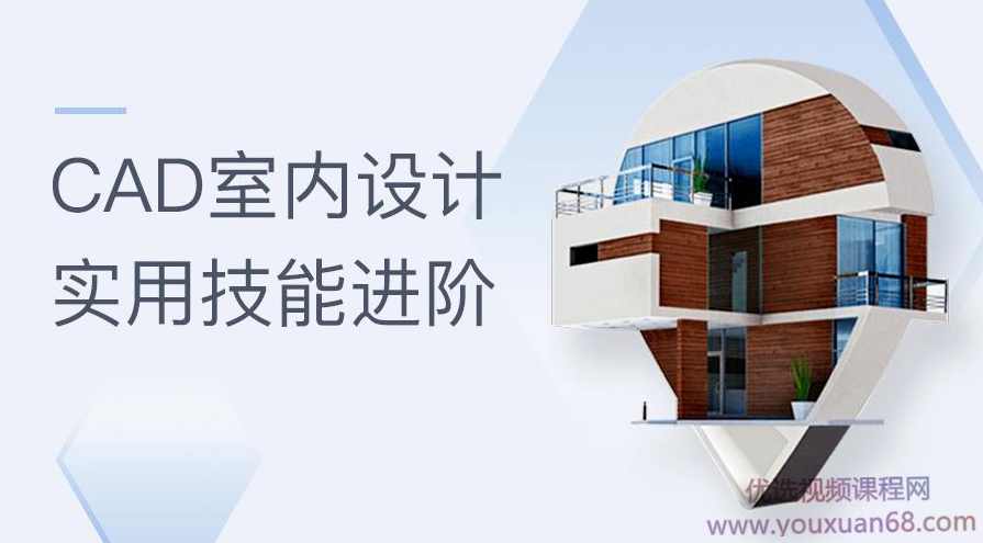 CAD室内设计：实用技能进阶,课程,定位,第1张
