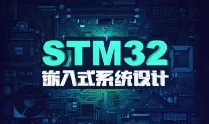 stm32F4开发教程嵌入式系统设计 | 价值1388元,课程,学习,理解,第1张