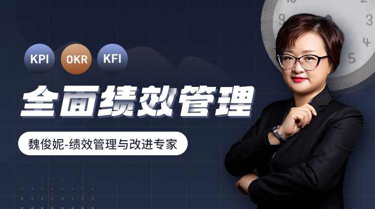 魏钧 绩效管理实用工具与方法,课程,管理,发展,目标,定位,第1张 魏钧 绩效管理实用工具与方法,课程,管理,发展,目标,定位,第1张