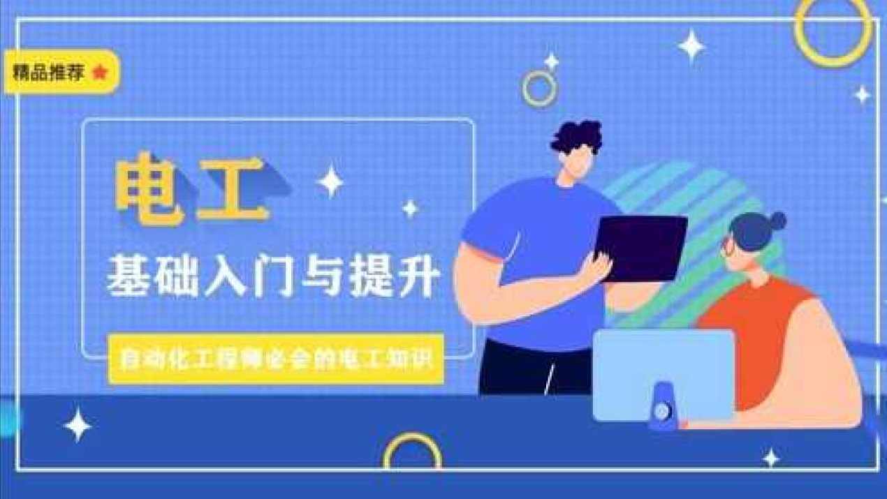 曹卫权 电工基础高清视频学习教程(全90讲)