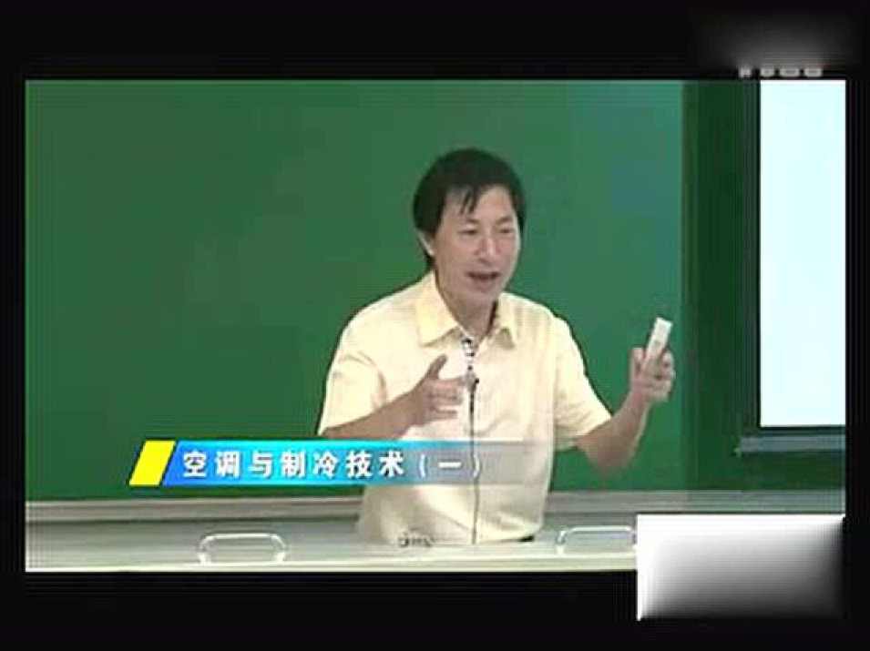 石文星 空调与制冷技术全61集,第1张