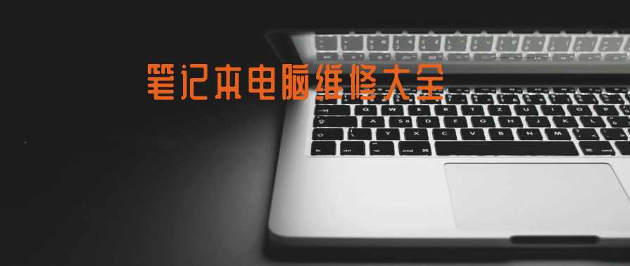 笔记本电脑维修大全,学习,第1张