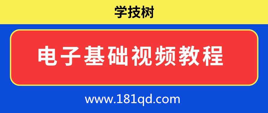 电子基础视频教程,课程,第1张