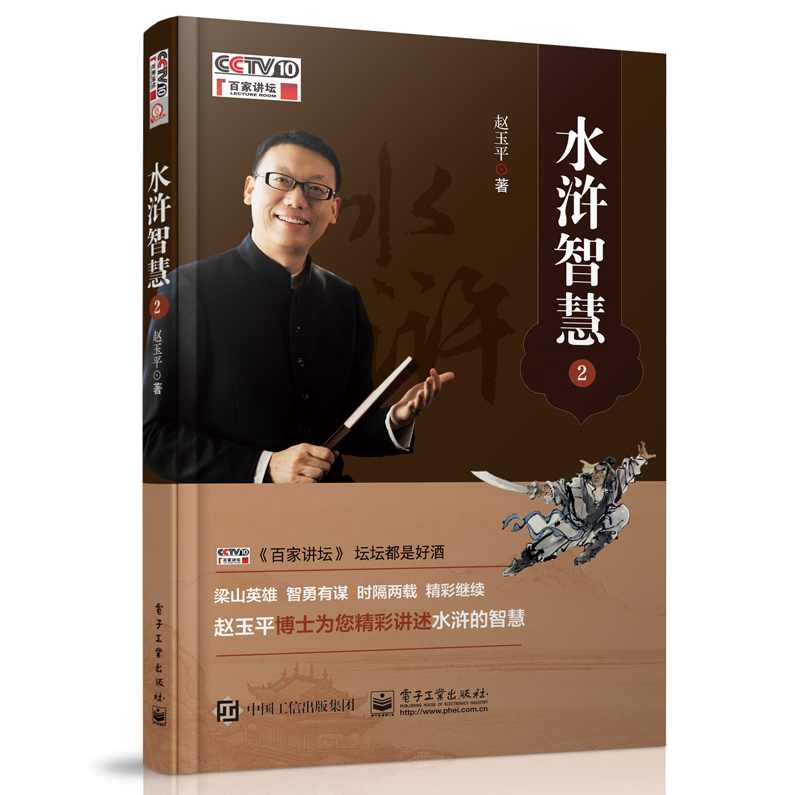 赵玉平 解析《水浒传》中的用人策略_如何化解人际冲突及如何搭班子