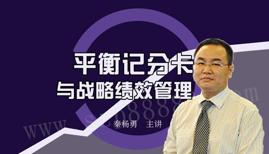 秦杨勇 如何设计绩效考核指标体系培训,课程,学习,第1张 秦杨勇 如何设计绩效考核指标体系培训,课程,学习,第1张