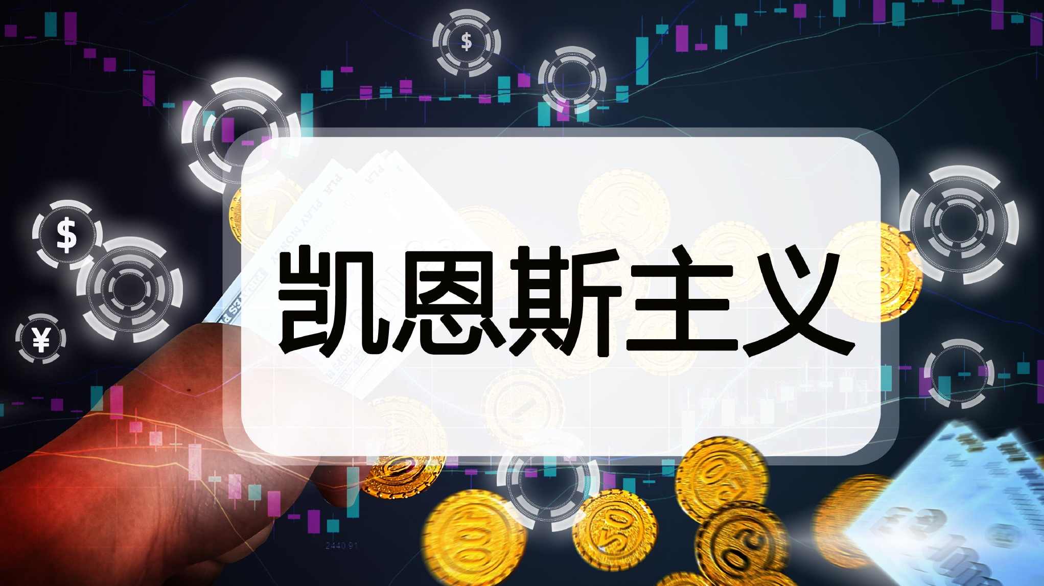 凯恩斯-盈利模式与操盘方法,第1张