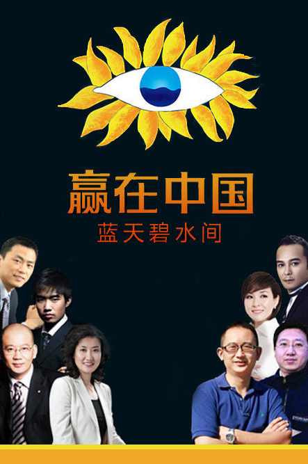 蔡明 赢在中国蓝天碧水间-蔡明人物传记,第1张