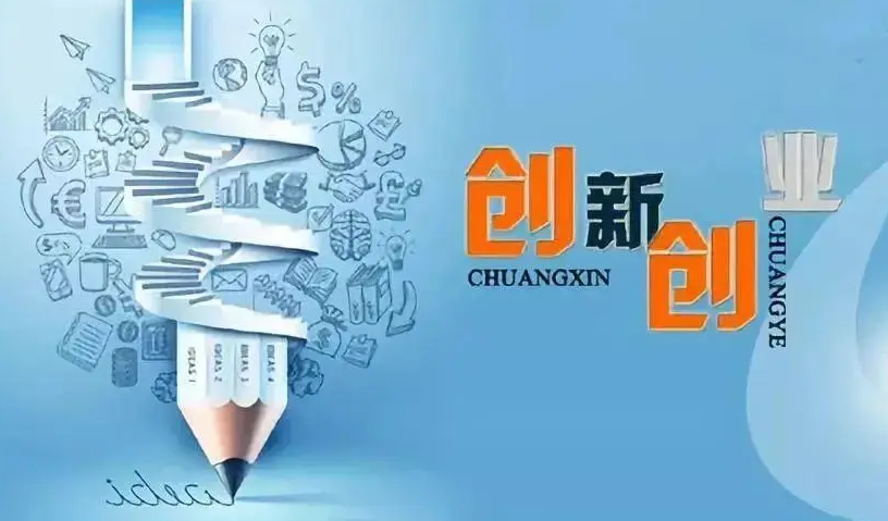 梅萌-创新与创业的关系
