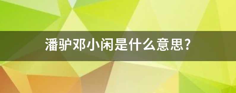 潘小夏 靠什么挖人生中的第一桶金