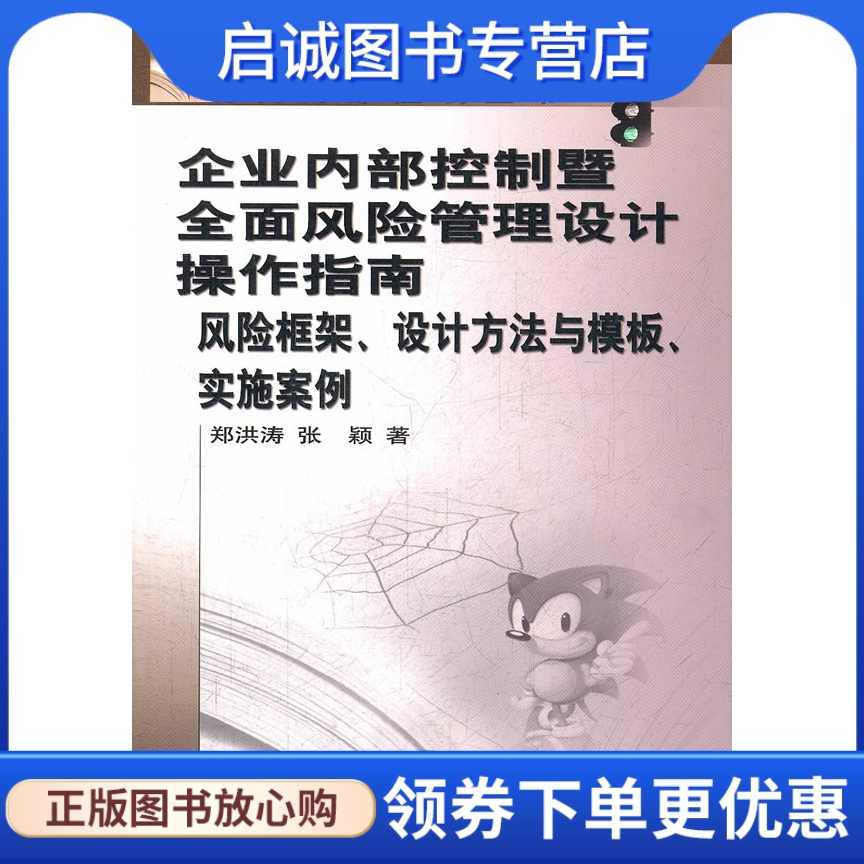 郑洪涛 企业内部控制与风险管理,课程,学习,管理,发展,目标,第1张