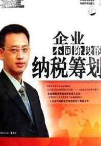 张美中 企业不同阶段的纳税筹划,管理,金融,第1张