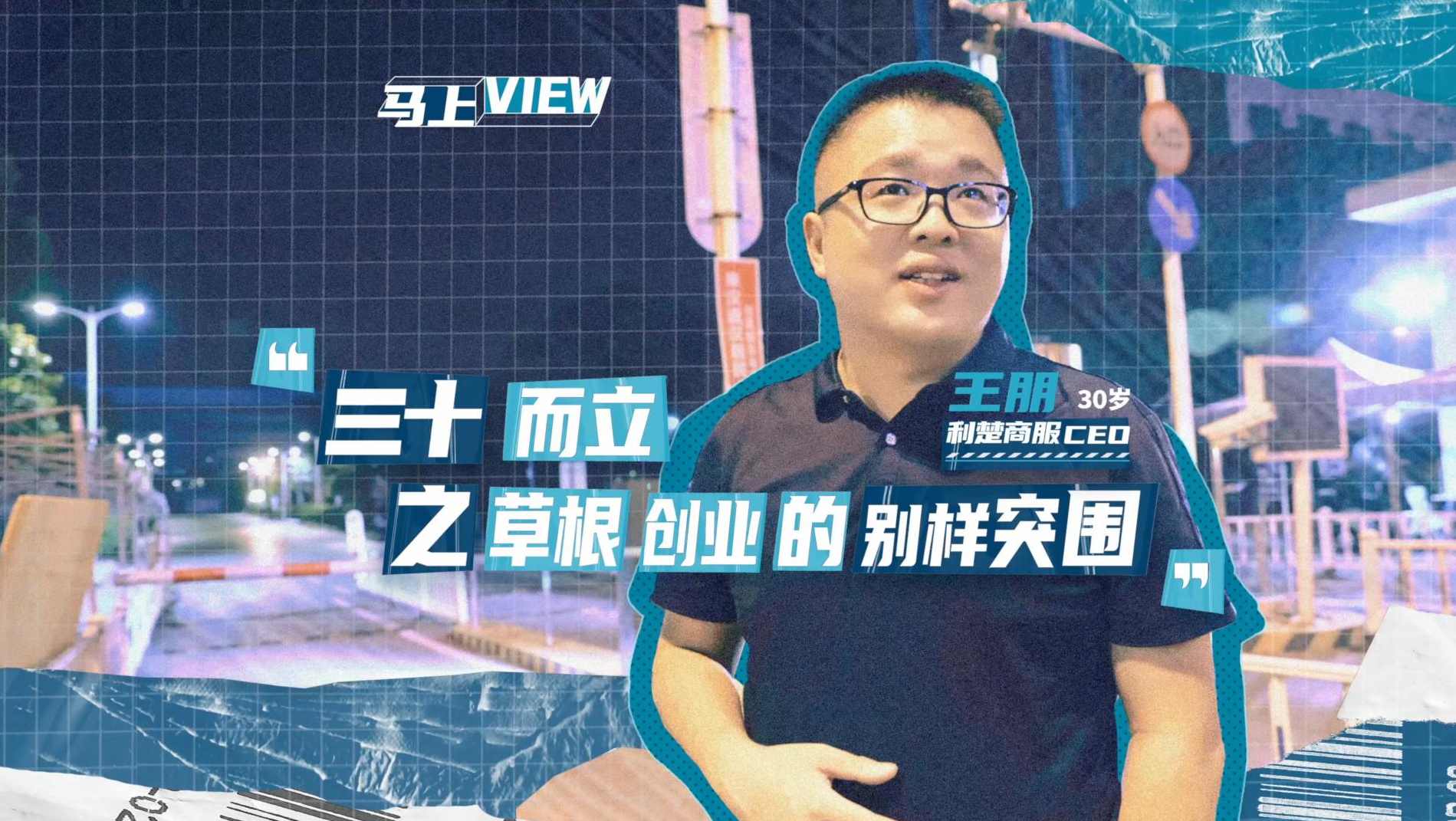 钱致远 草根创业者的迷惑和需求定位