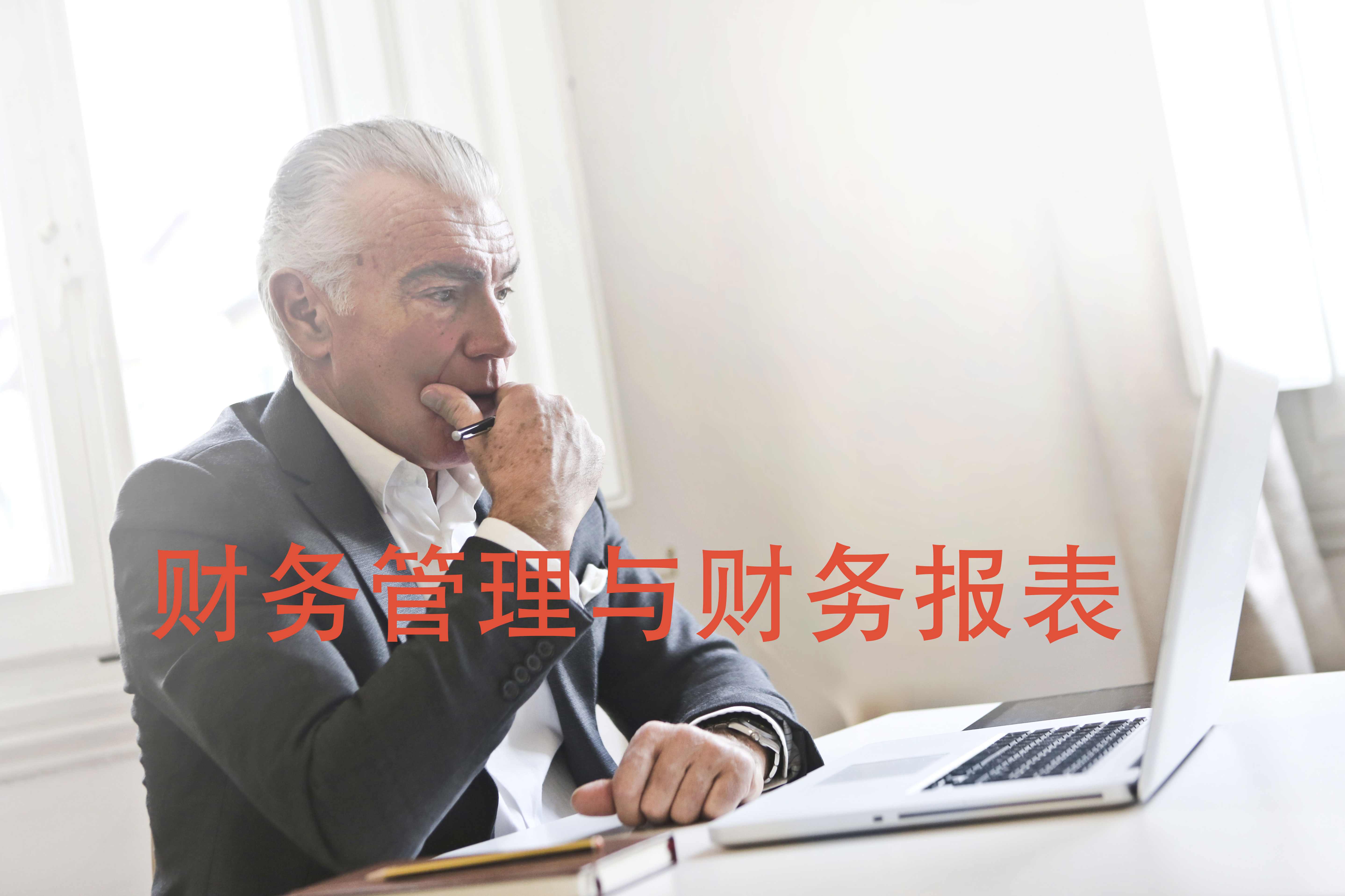 张建平 现代财务管理的组织结构与决策内容,管理,发展,理解,目标,沟通,第1张