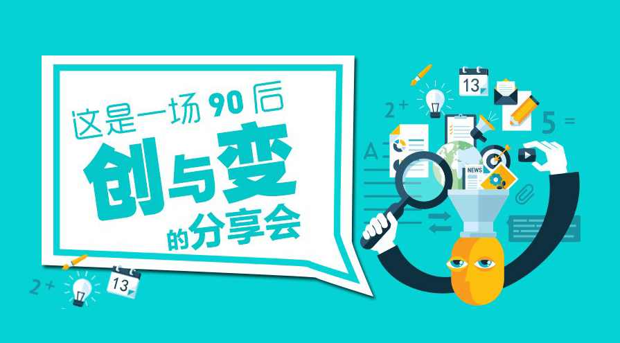 高海波 90后创业的机会与成功（上下集）,管理,团队,第1张