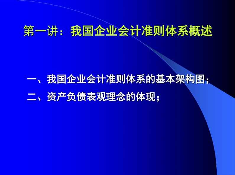 专家团 新会计准则实施-重点难点讲解
