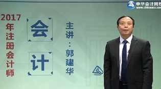 郭建华基础班 中华CPA会计 2014年注册会计师