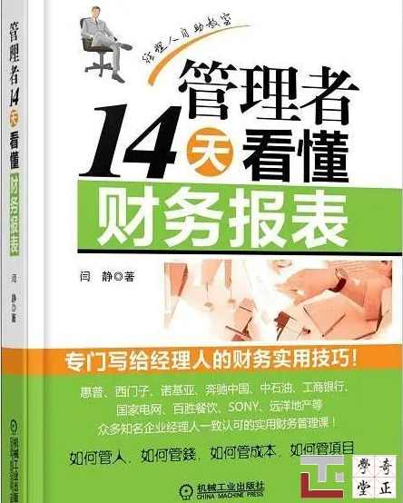 闫静 财务秘技-看懂财务表_盈利≠赚钱,管理,理解,第1张 闫静 财务秘技-看懂财务表_盈利≠赚钱,管理,理解,第1张