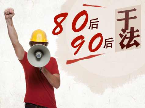 徐剑 80后90后员工的干法