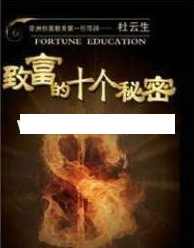 杜云生全集-杜云生《成功致富的十个秘密》CD音频MP3