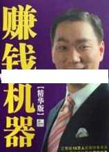 杜云生全集-杜云生《赚钱机器》,课程,学习,第1张 杜云生全集-杜云生《赚钱机器》,课程,学习,第1张