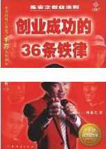 陈安之演讲视频-陈安之《创业成功的36条铁律》,学习,管理,竞争,成长,坚持,第1张 陈安之演讲视频-陈安之《创业成功的36条铁律》,学习,管理,竞争,成长,坚持,第1张