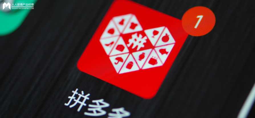 产品课 拼多多为什么崛起？,学习,管理,发展,专业,理解,第1张