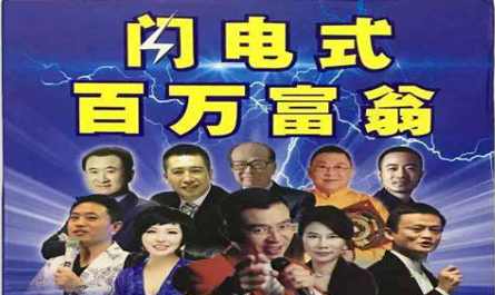 最新《闪电式百万富翁》升级版-致富创业成功学
