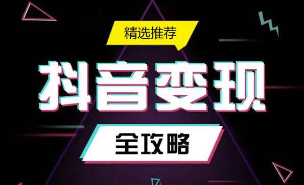 抖音变现 抖音从流量获取到如何变现