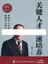 贾长松讲座视频《关键人才快速培养》企业人才培养培训视频