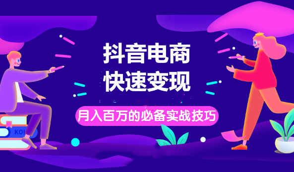 抖音电商快速变现月入百万的必备实战技巧