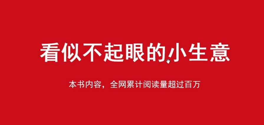 赚钱思路 看似不起眼的小生意PDF