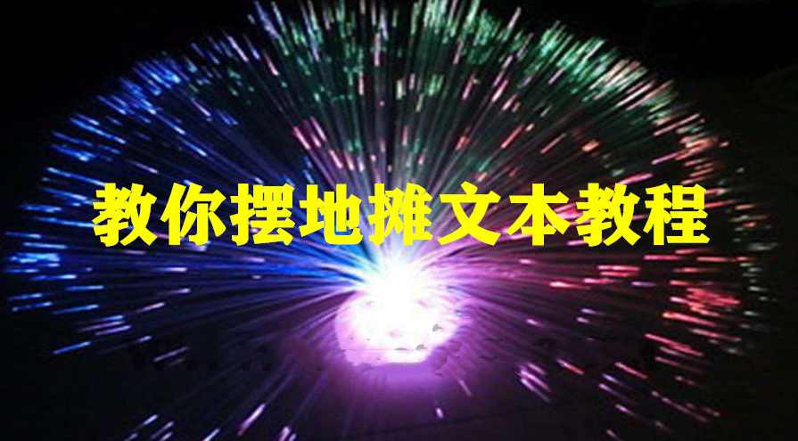 教你摆地摊文本教程,第1张